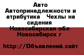 Авто Автопринадлежности и атрибутика - Чехлы на сидения. Новосибирская обл.,Новосибирск г.